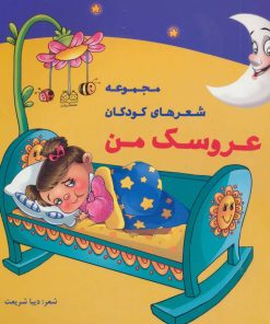 کتاب عروسک من | انتشارات خانه ادبیات