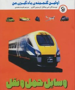 کتاب وسایل حمل و نقل | انتشارات مهاجر