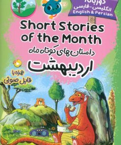 کتاب داستان‌های کوتاه ماه اردیبهشت | انتشارات خانه کاغذی