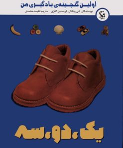 کتاب یک،دو،سه | انتشارات مهاجر