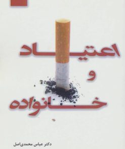 کتاب اعتیاد و خانواده | انتشارات آرمان رشد