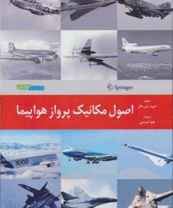 کتاب اصول مکانیک پرواز هواپیما | انتشارات هوانورد