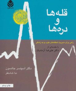 کتاب قله ها و دره ها | انتشارات قطره