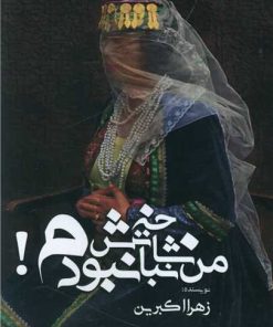 کتاب من شاخه نباتش نبودم | انتشارات امید سخن