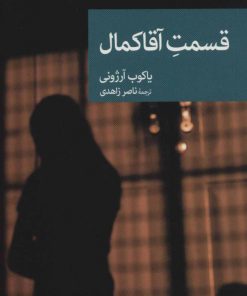 کتاب قسمت آقا کمال | انتشارات موسسه فرهنگی هنری جهان کتاب