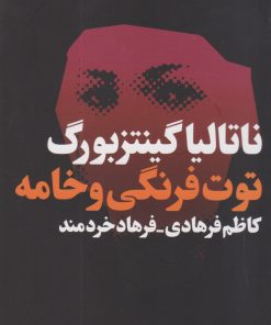 کتاب توت فرنگی و خامه | انتشارات فرهنگ جاوید