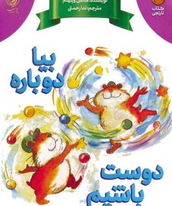 کتاب بیا دوباره دوست باشیم | انتشارات پیام بهاران