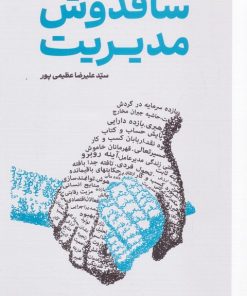 کتاب ساقدوش مدیریت | انتشارات گرایش تازه