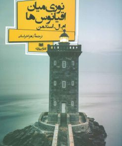 کتاب نوری میان اقیانوس ها | انتشارات افق بی پایان