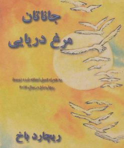 کتاب جاناتان مرغ دریایی | انتشارات ذهن زیبا