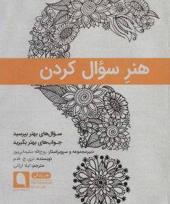 کتاب هنر سوال کردن | انتشارات نویسه پارسی