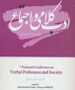 کتاب ادب کلامی و اجتماع | انتشارات نویسه پارسی