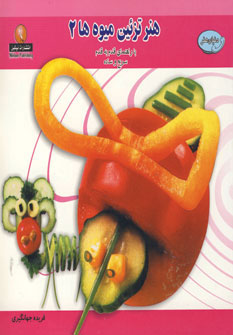 کتاب هنر تزئین میوه ها 2 | انتشارات بین المللی حافظ