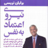 کتاب نیروی اعتماد به نفس | انتشارات لیوسا