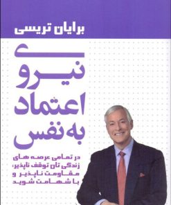 کتاب نیروی اعتماد به نفس | انتشارات لیوسا