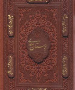 کتاب بوستان سعدی (جیبی، چرم، قابدار) | انتشارات پیام عدالت