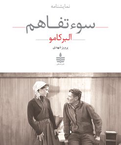 کتاب سوءتفاهم | انتشارات مجید به سخن