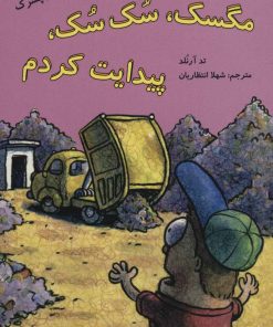 کتاب مگسک، سک سک، پیدایت کردم | انتشارات پرنده آبی
