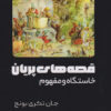 کتاب قصه های پریان | انتشارات امید سخن