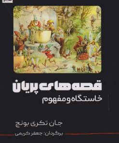 کتاب قصه های پریان | انتشارات امید سخن