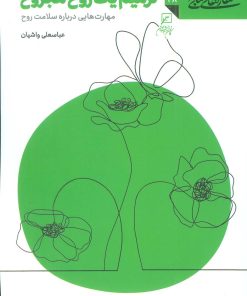 کتاب ترمیم یک روح مجروح | انتشارات کانون اندیشه جوان