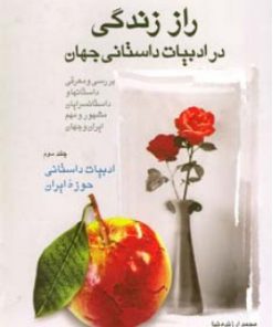 کتاب راز زندگی در ادبیات داستانی جهان (3) | انتشارات اطلاعات