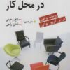 کتاب سبک افراد در محل کار | انتشارات رسا