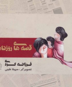 کتاب قصه های روزنامه | انتشارات خانه ادبیات