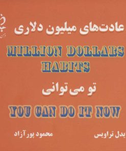 کتاب عادت های میلیون دلاری | انتشارات ذهن زیبا