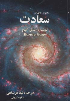 کتاب مجموعه کتابهای سعادت | انتشارات نیما عربشاهی