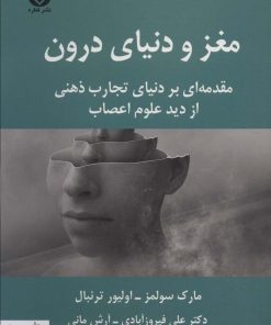 کتاب مغز و دنیای درون | انتشارات قطره