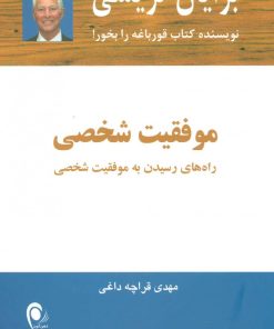 کتاب موفقیت شخصی | انتشارات ذهن آویز