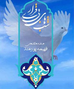 کتاب شبهای بی قراری | انتشارات امید سخن