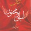 کتاب قصه عشق لیلی و مجنون | انتشارات اروند