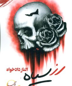 کتاب رز سیاه | انتشارات آئی سا