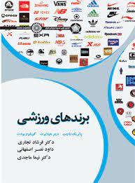 کتاب برند های ورزشی | انتشارات حتمی