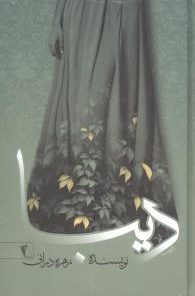 کتاب دیبا | انتشارات آوای مهدیس