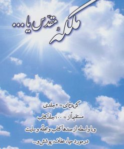 کتاب ملکه مقدس یا… جلد 1 | انتشارات پیام آزادی