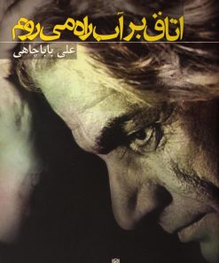 کتاب اتاق بر آب راه می روم | انتشارات سرزمین اهورایی