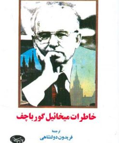کتاب خاطرات میخائیل گورباچف | انتشارات اطلاعات