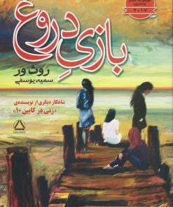 کتاب بازی دروغ | انتشارات مجید به سخن