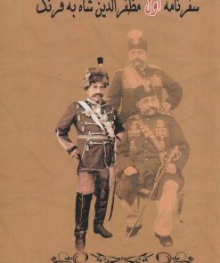 کتاب سفرنامه اول مظفرالدین شاه به فرنگ | انتشارات ابریشمی