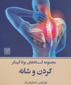 کتاب گردن و شانه | انتشارات چیمن