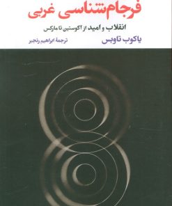 کتاب فرجام شناسی غربی | انتشارات نگاه