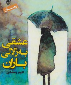 کتاب عشقی به زلالی باران | انتشارات پل