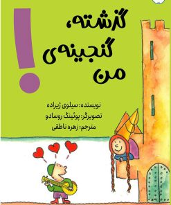 کتاب گذشته گنجینه ی من | انتشارات برکه آبی