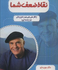 کتاب نقاط ضعف شما | انتشارات پل