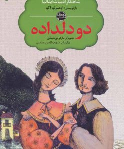 کتاب دو دلداده | انتشارات نشر نخستین