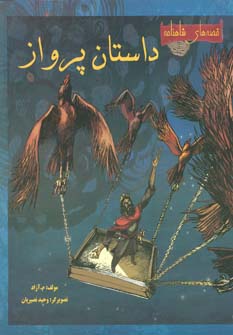 کتاب داستان پرواز | انتشارات مهاجر