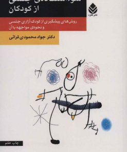 کتاب سو استفاده ی جنسی از کودکان | انتشارات قطره